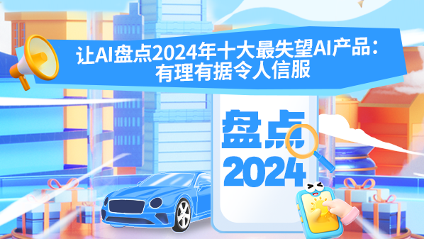 2024年AI十大令人失望产品盘点：技术与市场需求的脱节